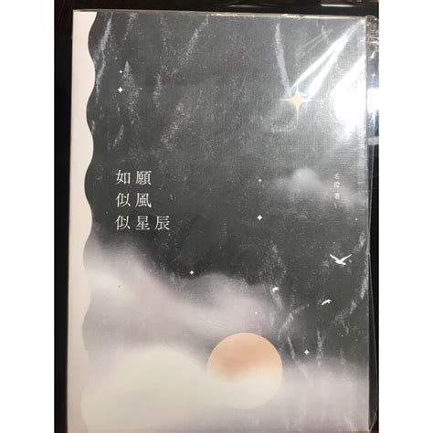 如願似風似星辰